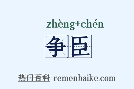争臣是什么意思的图片